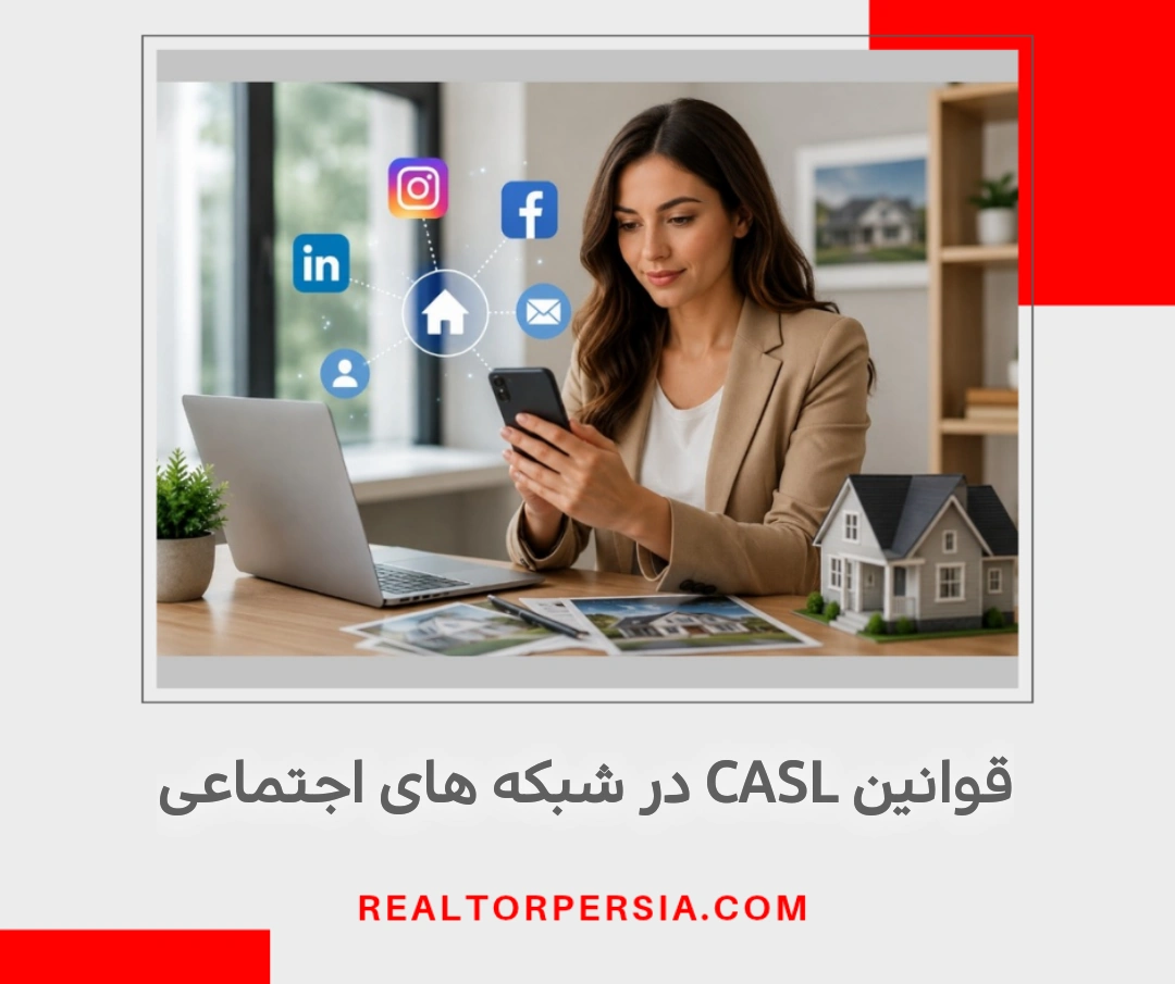قوانین CASL در شبکه های اجتماعی برای مشاوران املاک کانادا