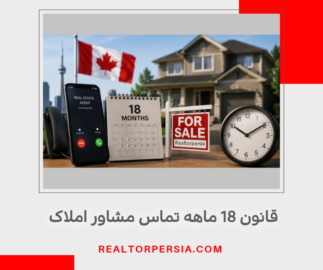 قانون 18 ماهه تماس مشاور املاک