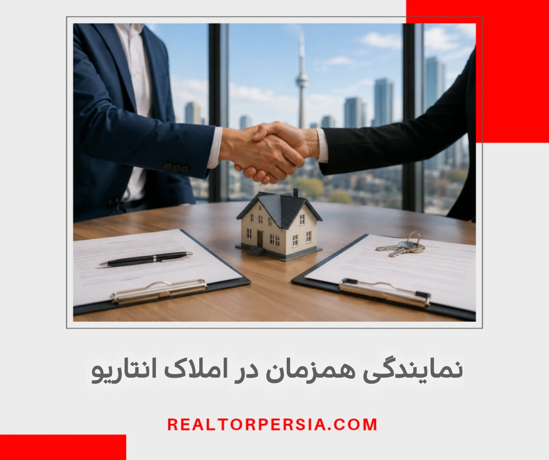 نمایندگی همزمان در املاک انتاریو دقیقا چیست؟