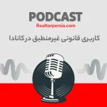 کاربری قانونی غیرمنطبق در کانادا
