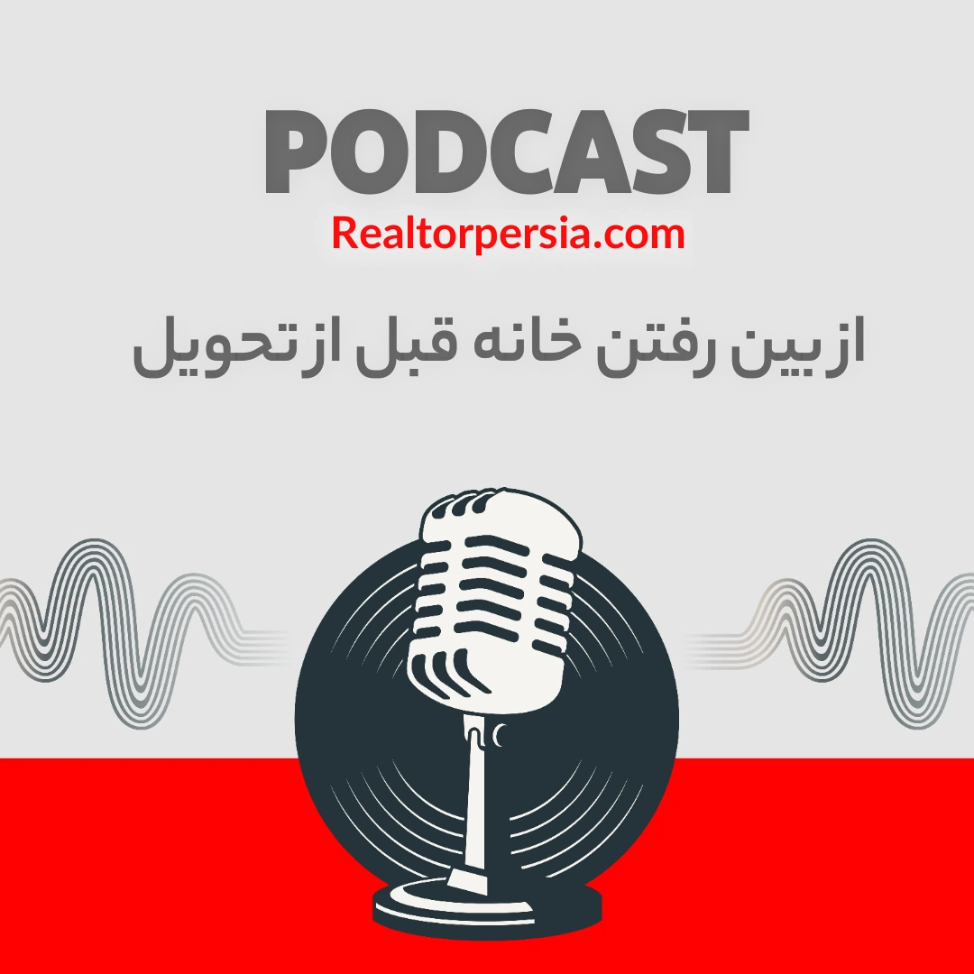 از بین رفتن خانه قبل از تحویل در انتاریو | وقتی خانه ناپدید می‌شود