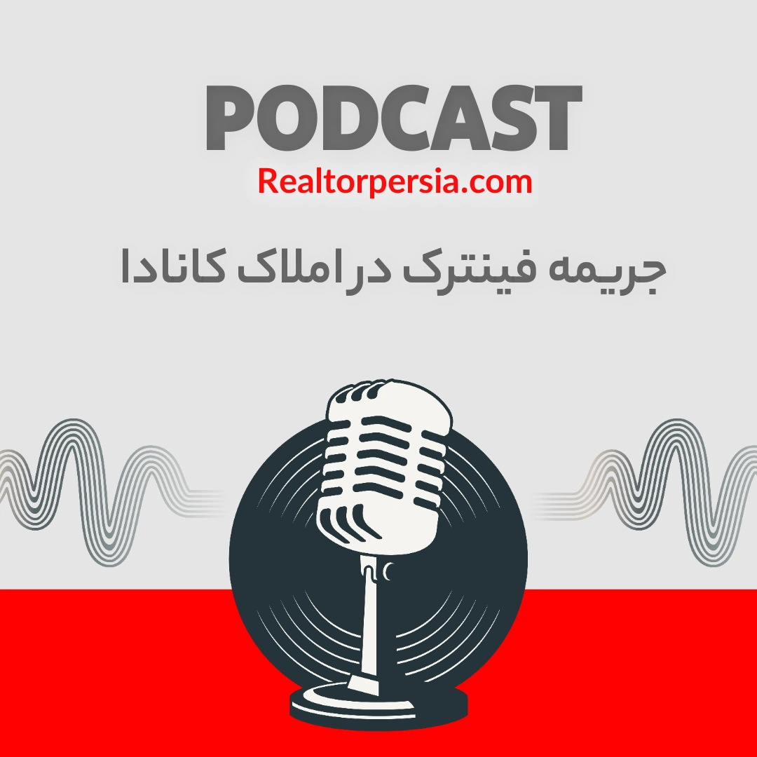 جریمه FINTRAC در املاک کانادا | یک اشتباه؛ جریمه تا یک میلیون دلار