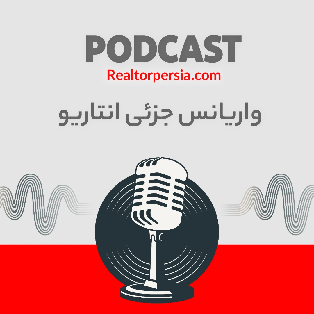 واریانس جزئی انتاریو چیست: تغییر جزیی یا دردسر بزرگ؟