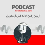 از بین رفتن خانه قبل از تحویل کانادا
