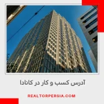 آدرس کسب و کار در معاملات ملکی کانادا محرمانه است؟