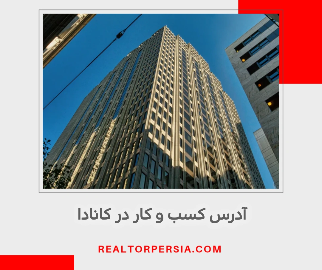 آدرس کسب و کار در معاملات ملکی کانادا محرمانه است؟