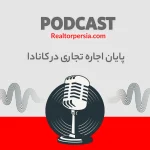 اجاره ملک تجاری در انتاریو