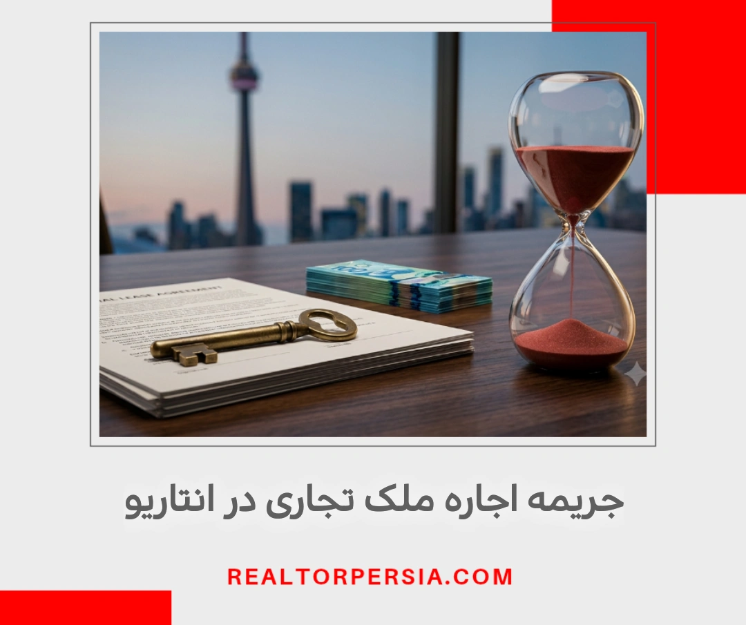 جریمه دو برابر اجاره ملک تجاری در انتاریو