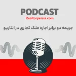 قوانین مستاجر تجاری انتاریو