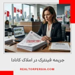 جریمه فینترک در املاک انتاریو کانادا