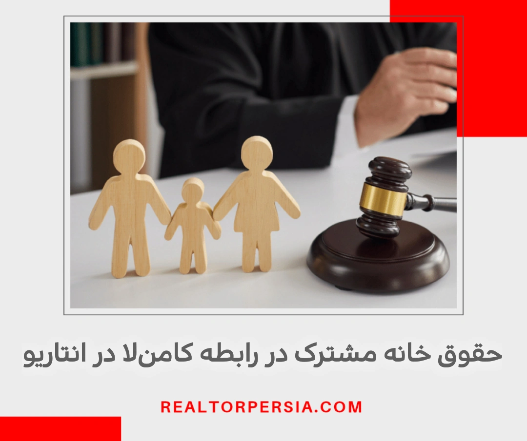 حقوق مشترک در انتاریو اگر در رابطه کامن‌لا باشید