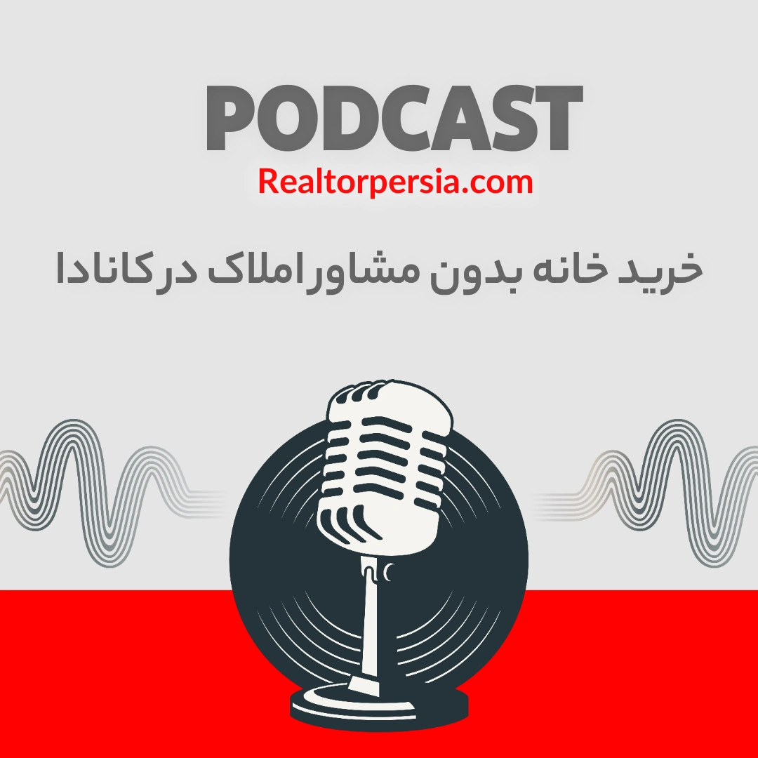 خرید ملک بدون مشاور املاک در کانادا