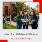 خرید خانه توسط افراد زیر 18 سال در انتاریو