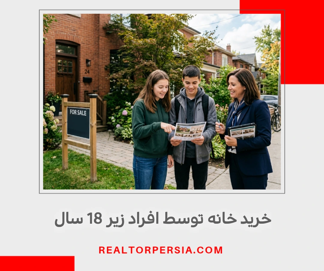 خرید خانه توسط افراد زیر 18 سال در انتاریو
