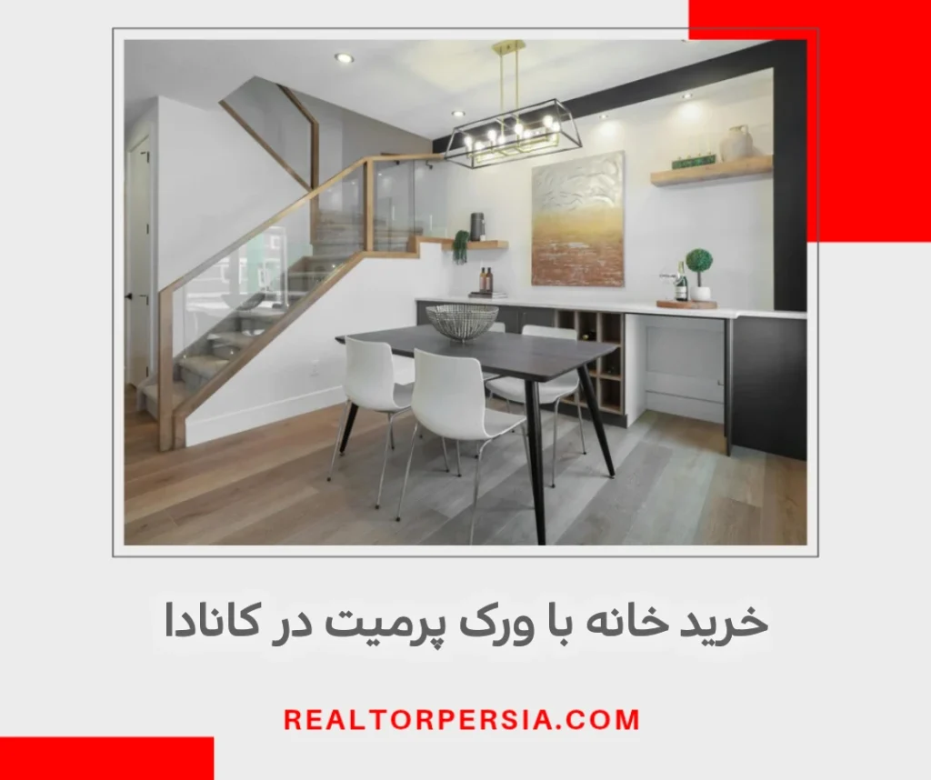آیا با ورک پرمیت می‌توان در کانادا خانه خرید؟