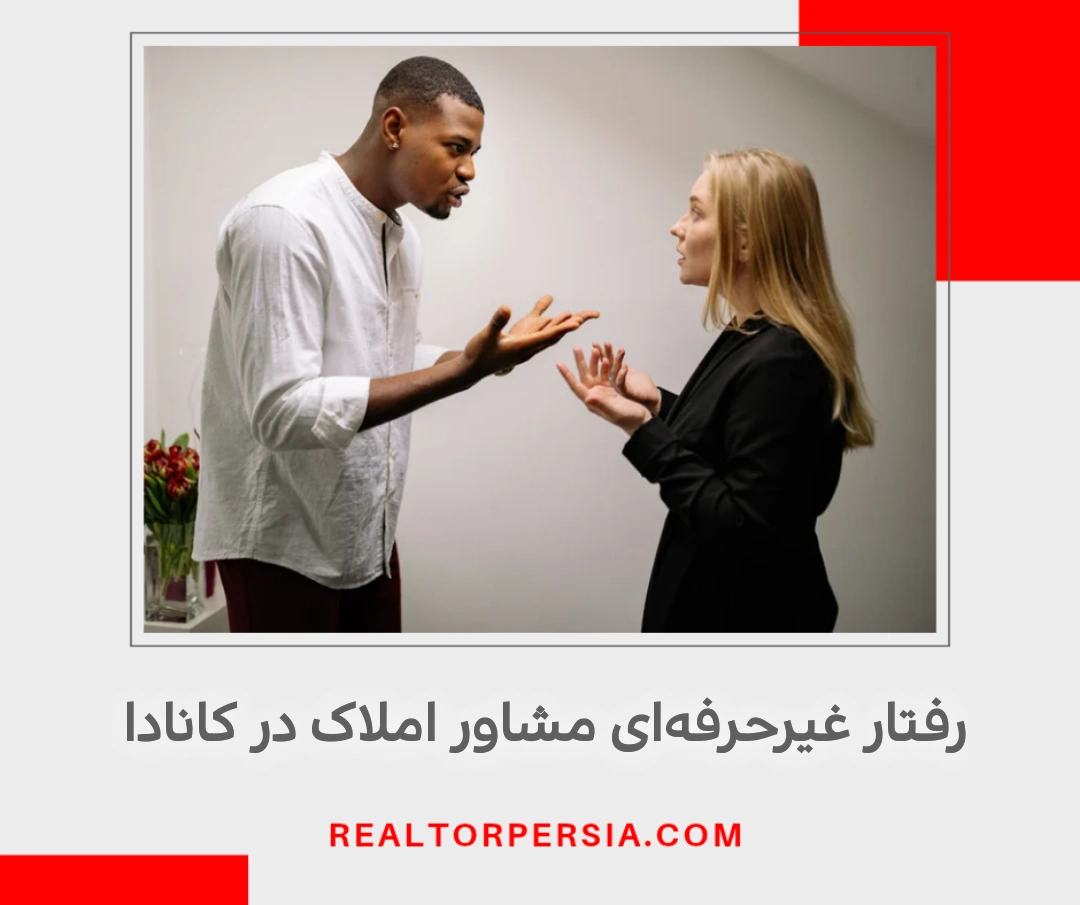 رفتار غیر حرفه ای مشاور املاک در کانادا
