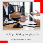 شکایت از مشاور املاک در کانادا
