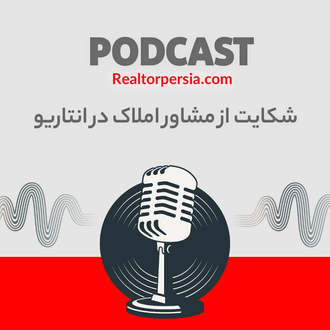اخلاق غیر حرفه ای مشاور املاک در کانادا