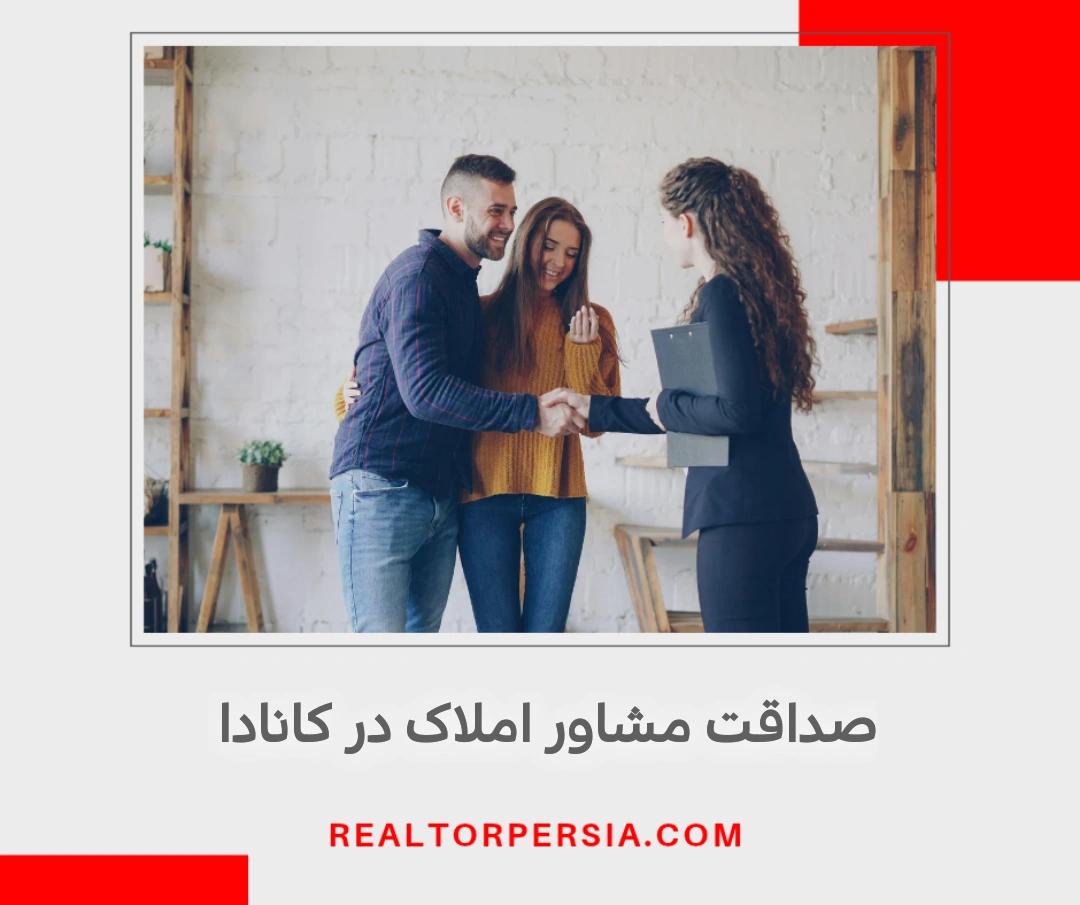 صداقت مشاور املاک در انتاریو