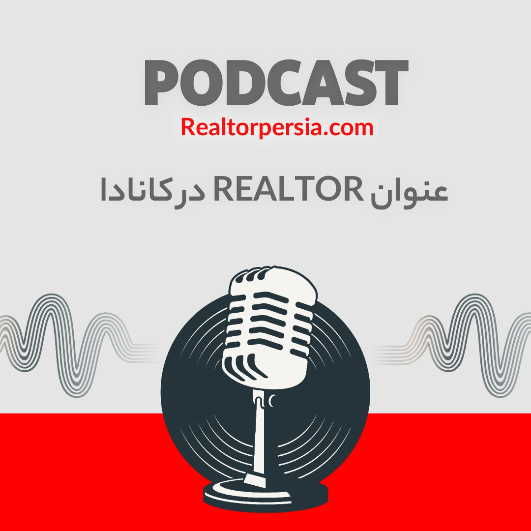 تفاوت REALTOR و مشاور املاک در کانادا
