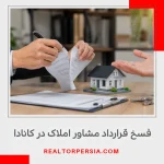 فسخ قرارداد مشاور املاک در کانادا