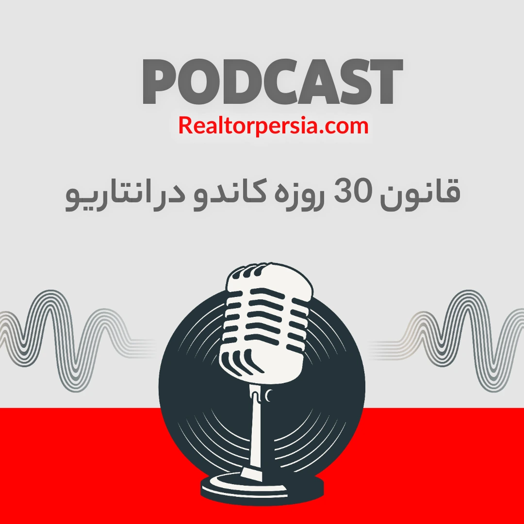 قانون 30 روزه کاندو در کانادا