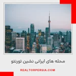 بهترین منطقه برای ایرانیان در تورنتو