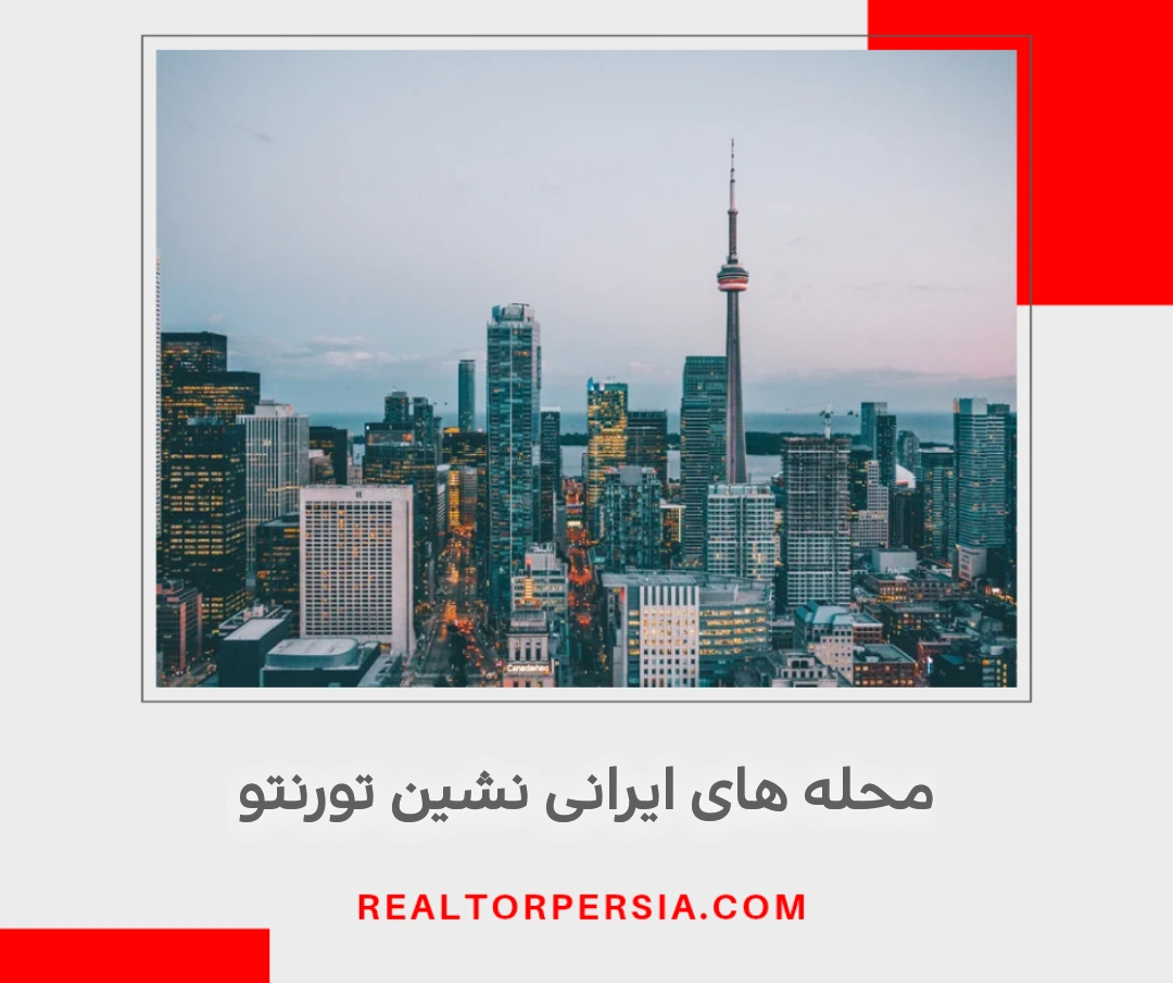 بهترین منطقه برای ایرانیان در تورنتو