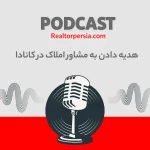 هدیه دادن به مشاور املاک در کانادا