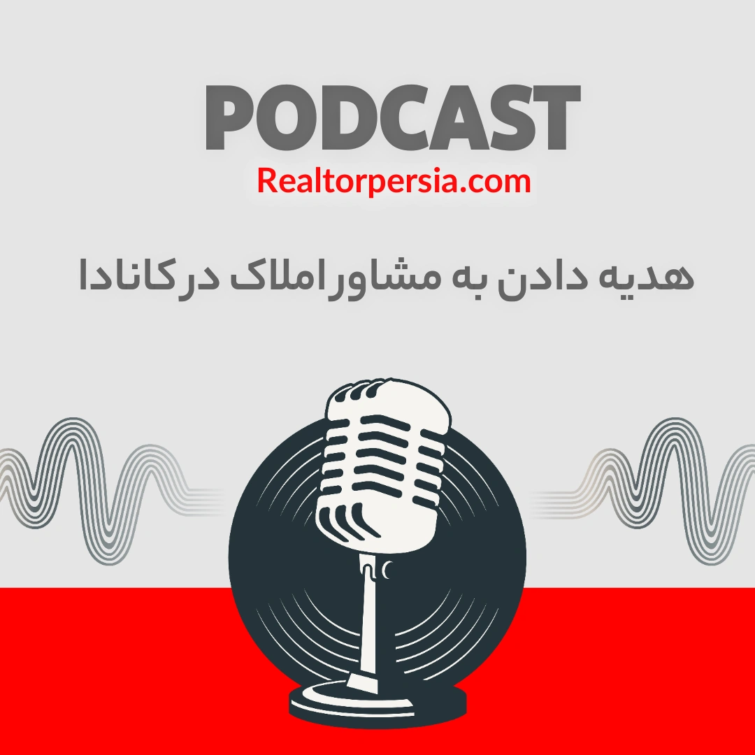 هدیه دادن به مشاور املاک در کانادا