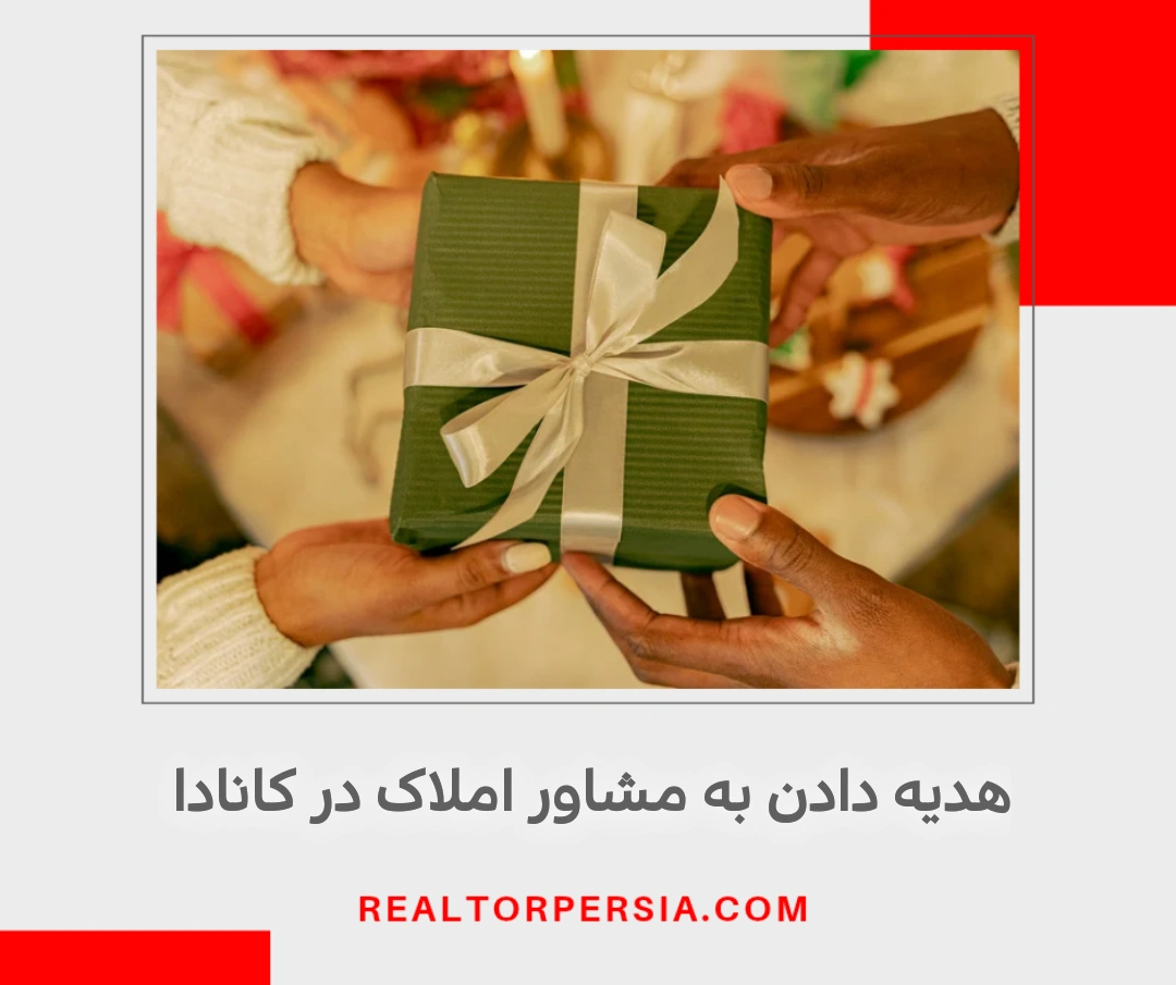 آیا می‌توان به Realtor هدیه داد