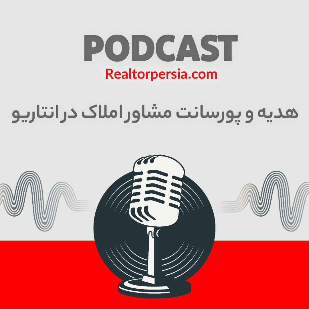 هدیه و پورسانت مشاور املاک در انتاریو
