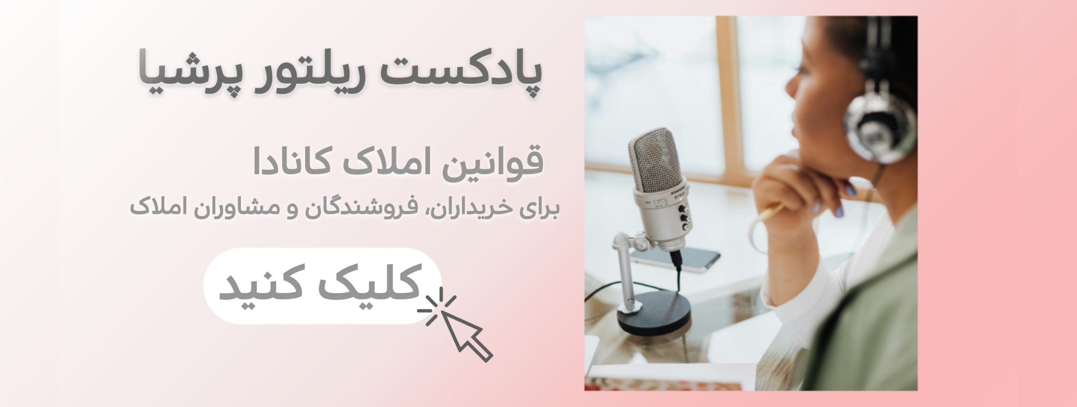پادکست ریلتور پرشیا