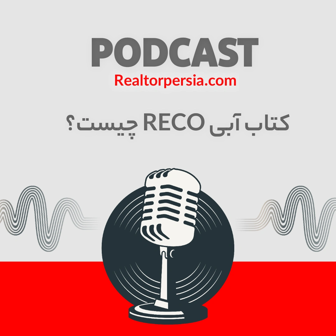کتاب آبی RECO