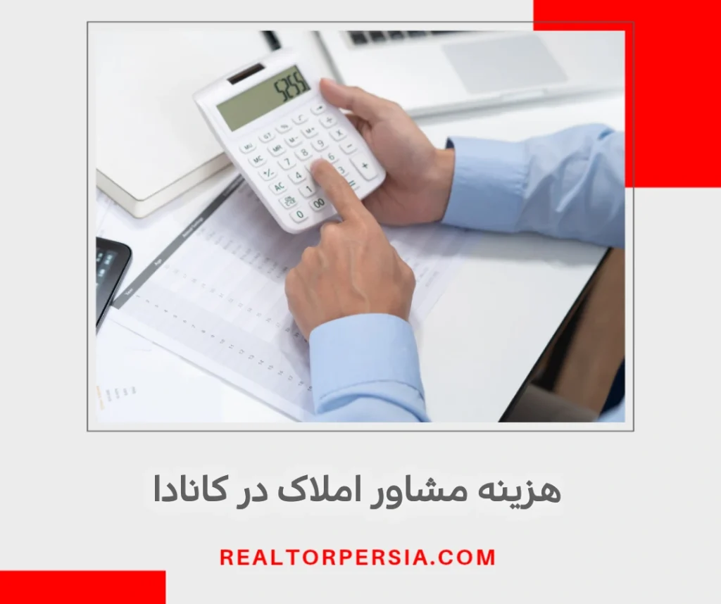 هزینه مشاور املاک در کانادا چقدر است
