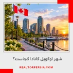 شهر اوکویل کانادا