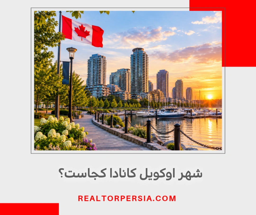 شهر اوکویل کانادا