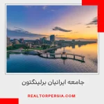 جامعه ایرانیان برلینگتون