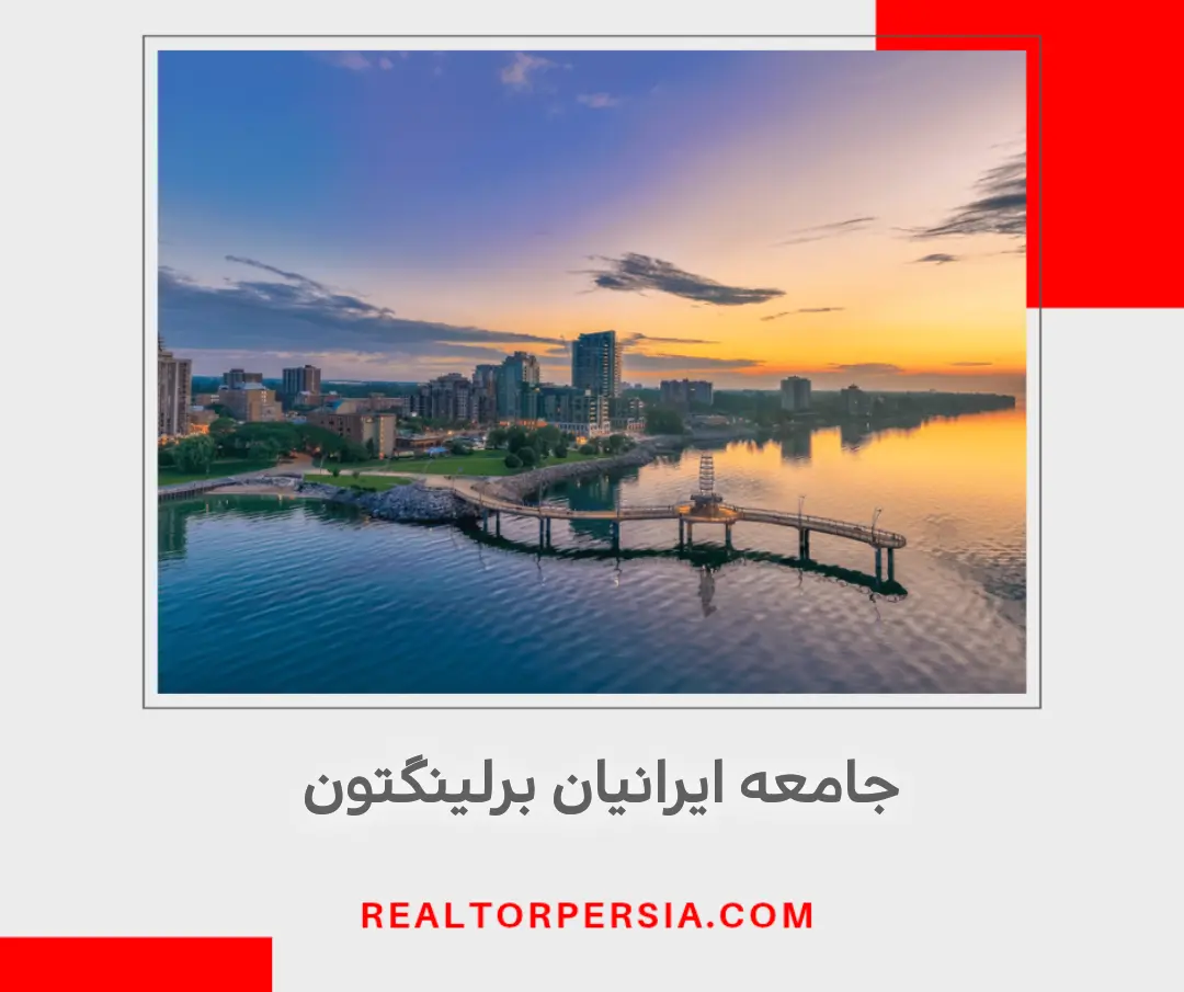 جامعه ایرانیان برلینگتون
