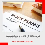 خرید ملک با ورک پرمیت در کانادا