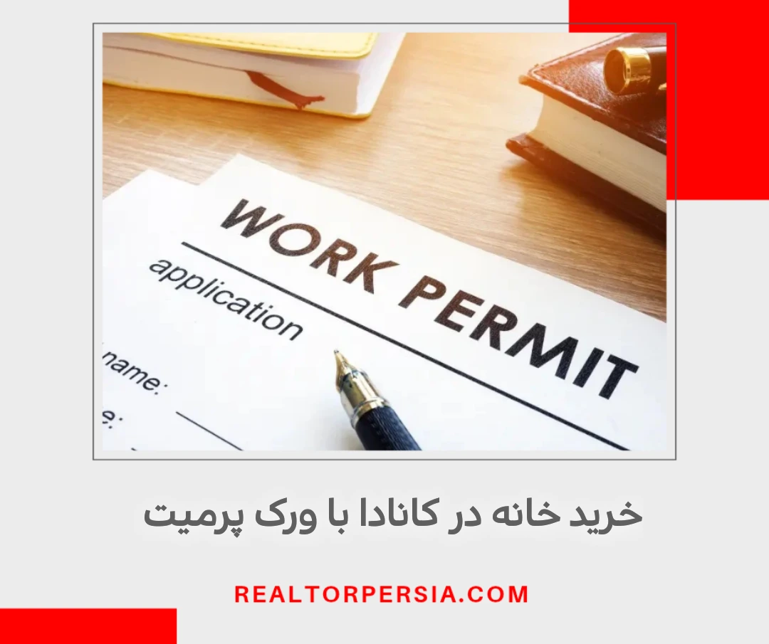 خرید ملک با ورک پرمیت در کانادا