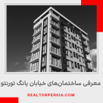 ساختمان های خیابان یانگ