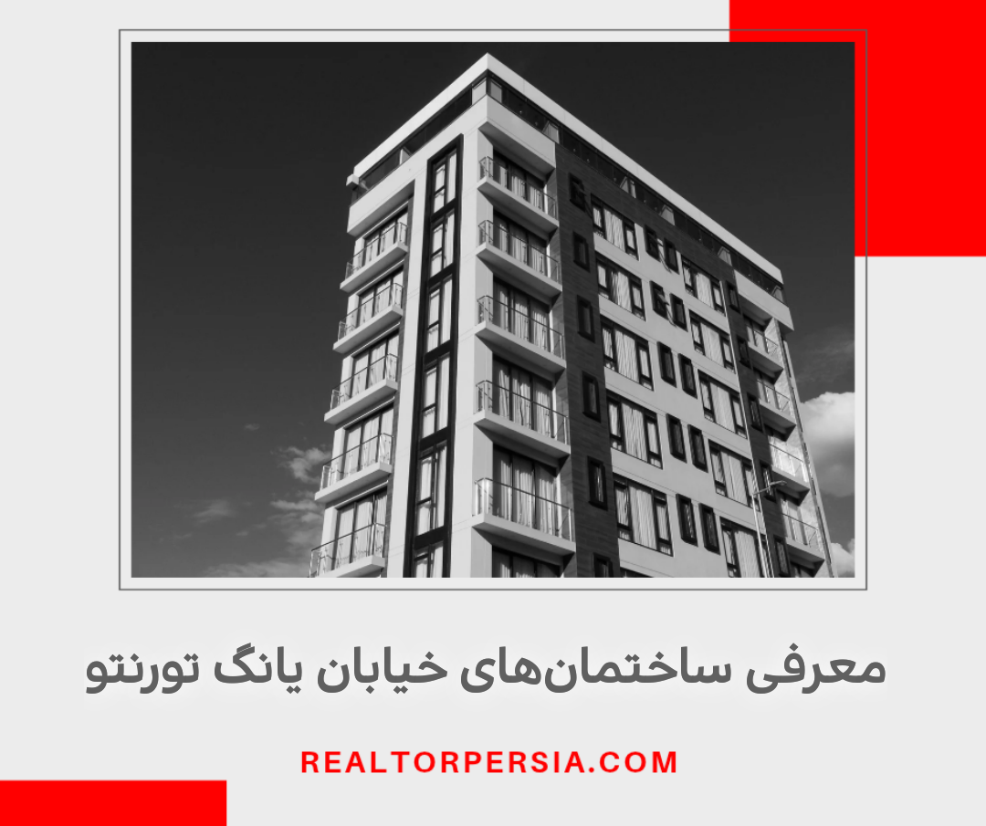 ساختمان های خیابان یانگ