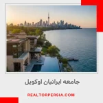 ایرانی ها در اوکویل کانادا
