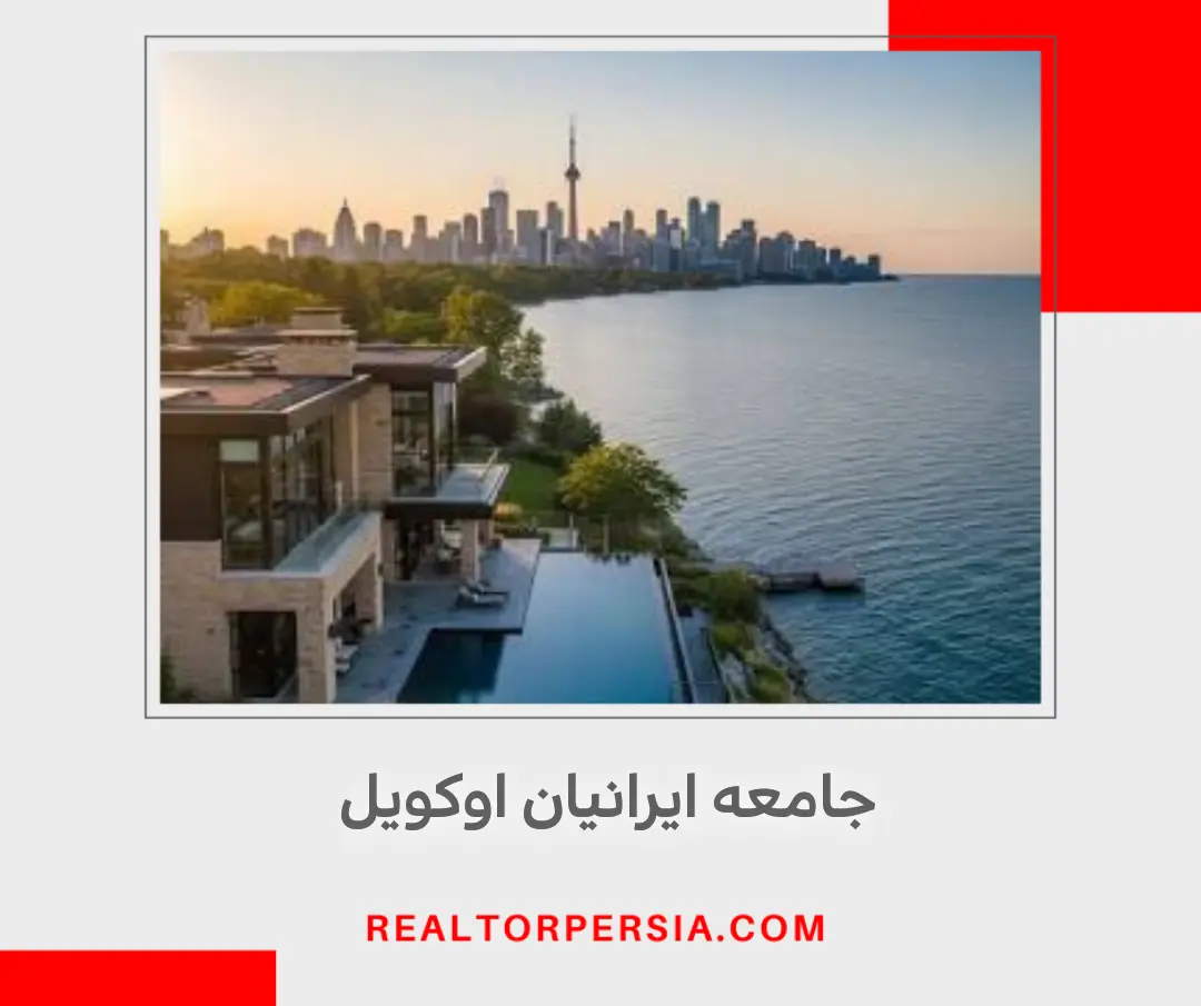 ایرانی ها در اوکویل کانادا